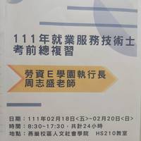 日期：111年02月18日(五)-111年02月20日(日)
时间：08:30-17:30
内容：人资系为协助同学取得就业服务技术士检定资格于111年2月18日至111年2月20日，共计24小时，邀请周至盛老师于燕巢校区HS210教室帮同学做考前总整理与总复习