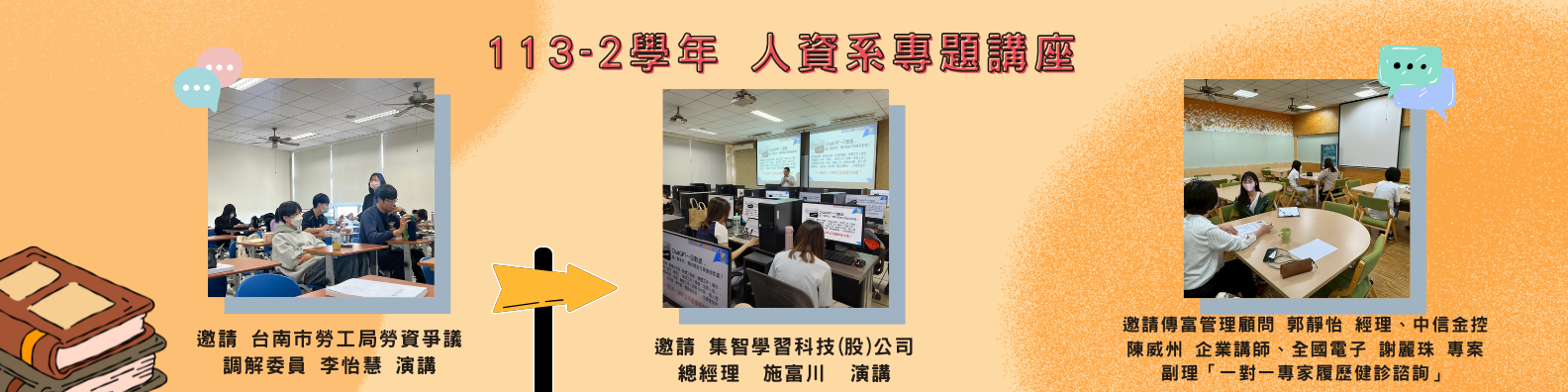 113-2 人资系专题讲座