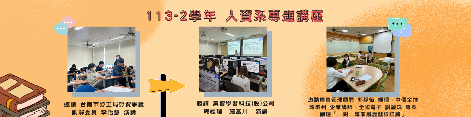113-2 人资系专题讲座