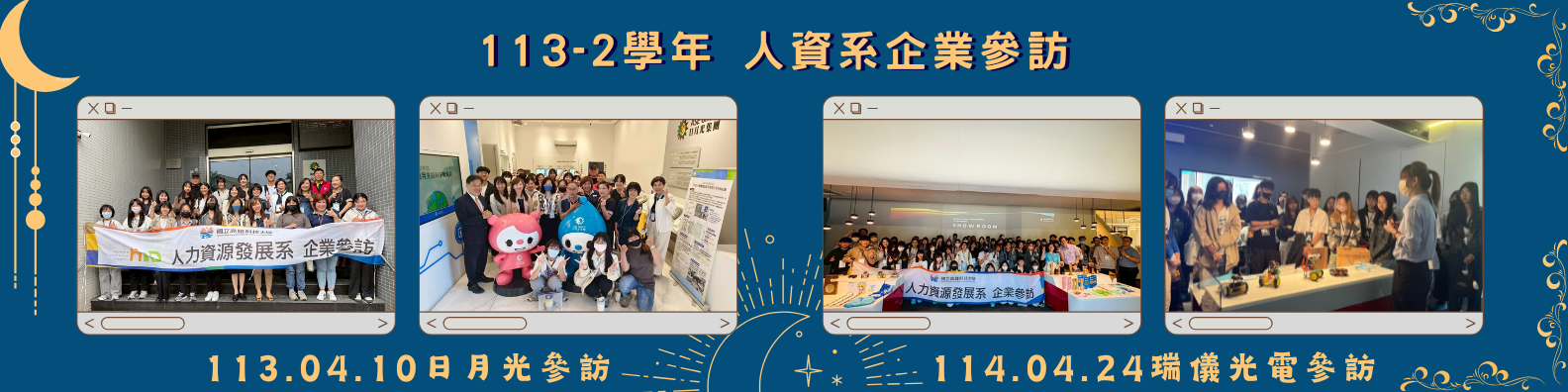113-2学年 人资系职场体验/企业参访