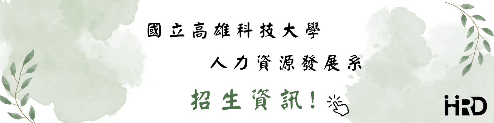 想知道人資在做什麼嗎~！