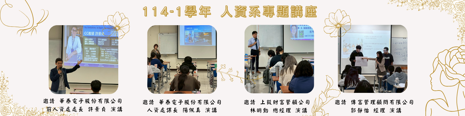 114-1 人資系專題講座