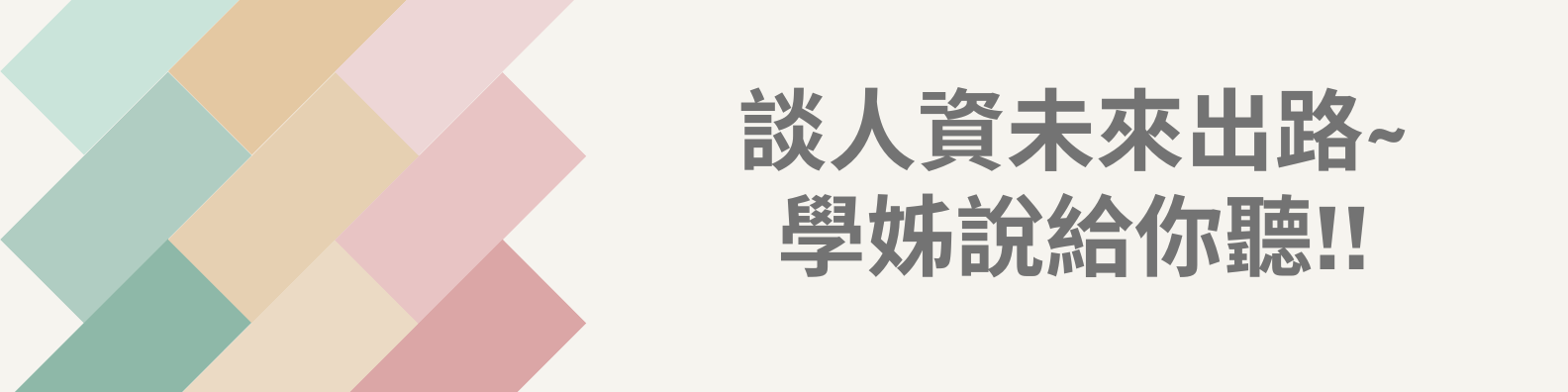 談人資未來出路~學姊說給你聽!!
