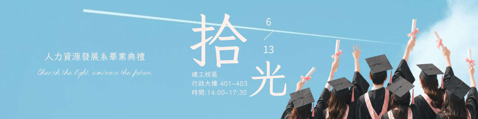 人力資源發展系系級畢業典禮